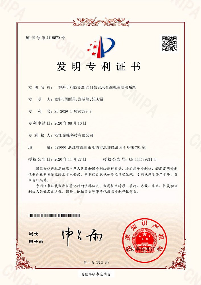 一種基于指紋識别的門(mén)禁記錄查詢抓圖聯動系統 一種基于指紋識别的門(mén)禁記錄查詢抓圖聯動系統