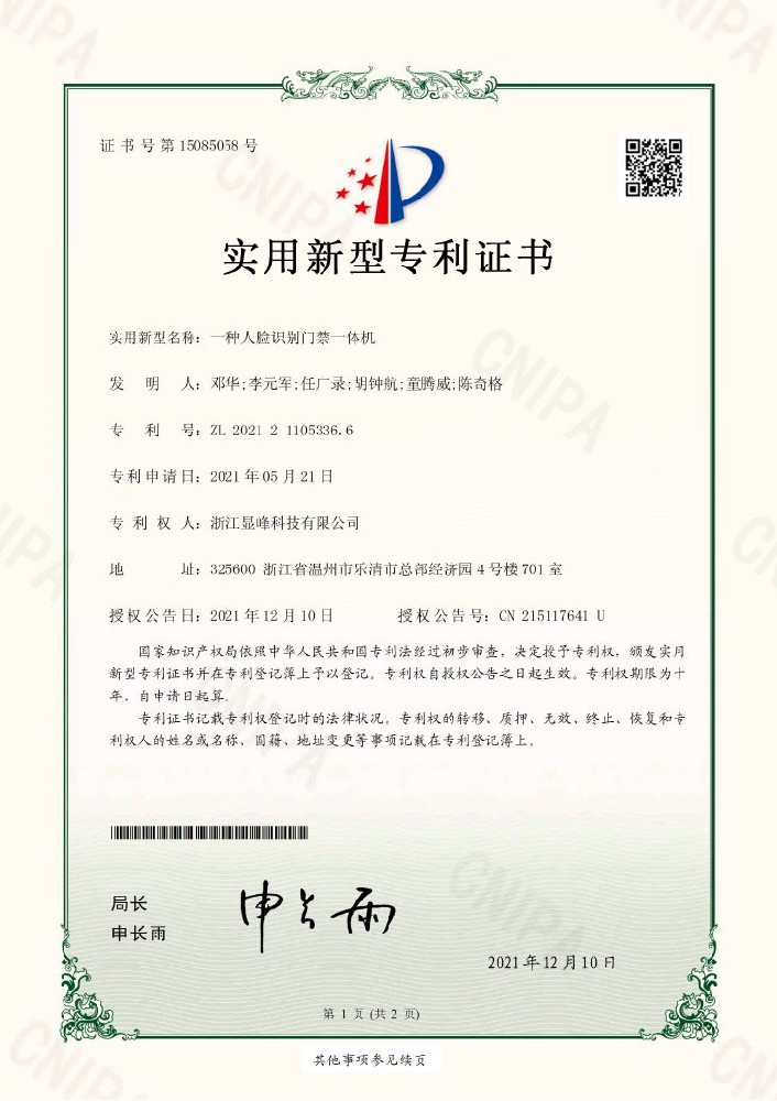 一種人(rén)臉識别門(mén)禁一體(tǐ)機實用新型專利證書(shū) 一種人(rén)臉識别門(mén)禁一體(tǐ)機實用新型專利證書(shū)