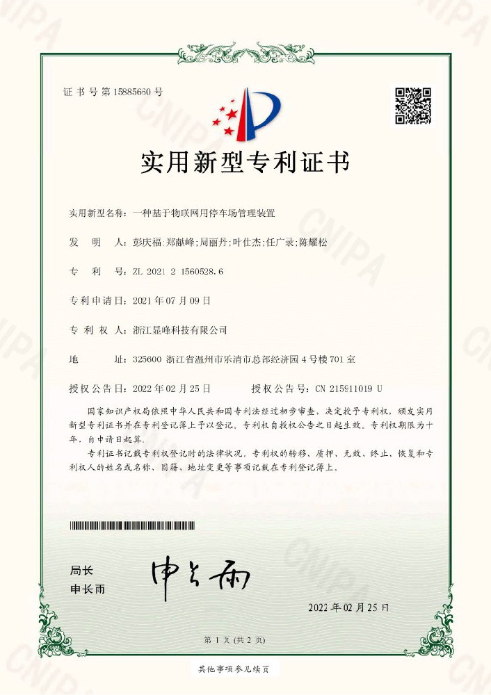 一種基于物聯網用停車(chē)場(chǎng)管理(lǐ)裝置實用新型專利證書(shū) 一種基于物聯網用停車(chē)場(chǎng)管理(lǐ)裝置實用新型專利證書(shū)